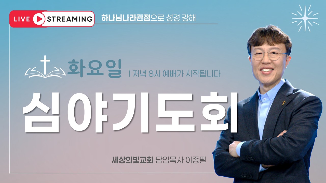 주중 예배 실황 썸네일: 세상의빛교회ㅣ심야기도회(화)ㅣ디도서 3장ㅣ2026 06 09