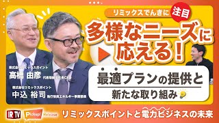 【IRTV 3825】リミックスポイント/多様なニーズに応える！リミックスでんきの強みと新たな取り組み