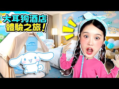 基尼探索神祕又好玩的大耳狗之家！🏠✨Sanrio cinnamoroll hotel