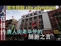 人在纽约: 都市探险 街访唐人街老华侨 (肺腑之言) city adventure: NYC honest words from Overseas Chinese in China Town