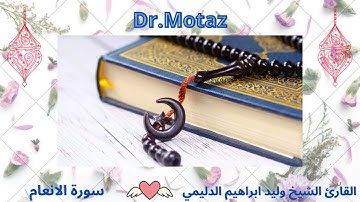 سورة الانعام / الشيخ وليد الدليمي