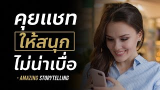 คุยแชทยังไง? ให้สนุกไม่น่าเบื่อ(สำหรับคนพูดไม่เก่ง) | EP94