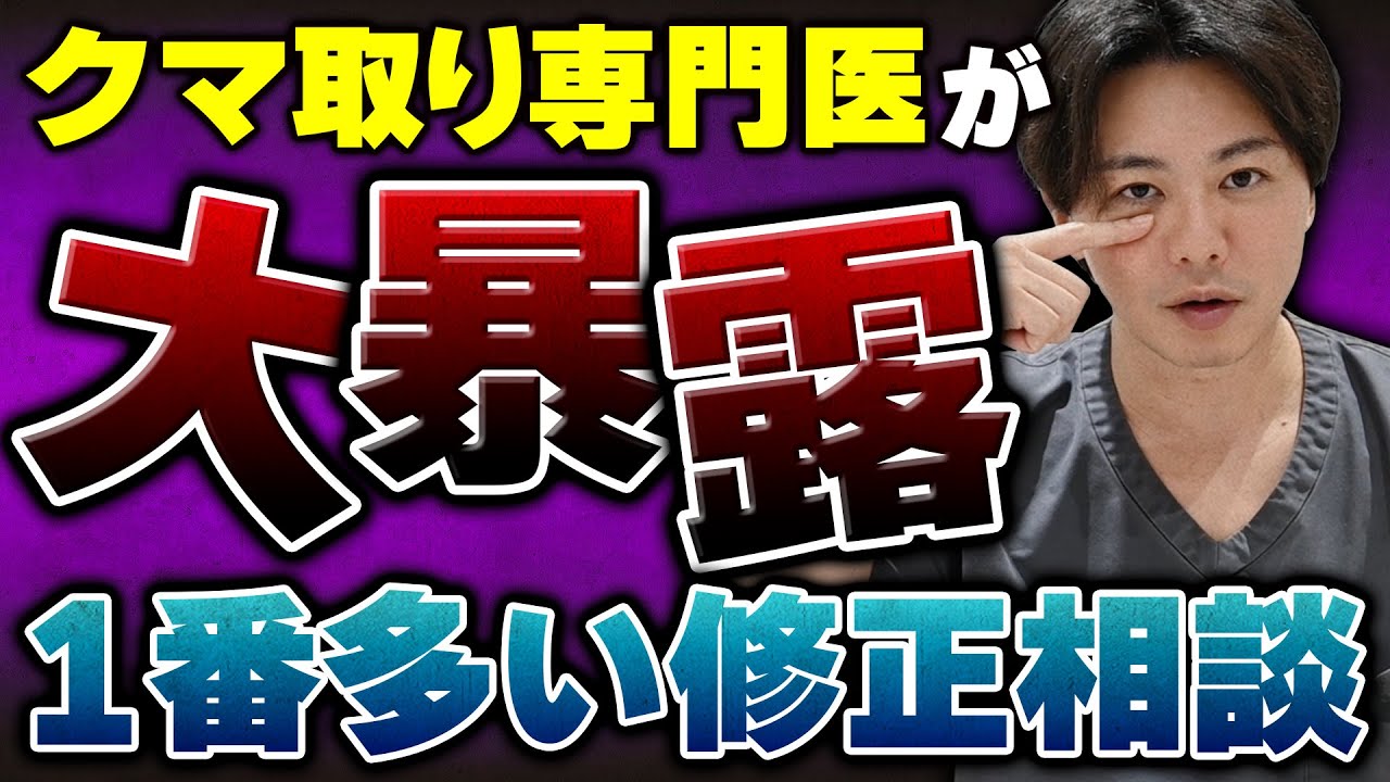 【修正施術】クマ治療で失敗しないために知っておいてほしいこと！目の下のクマ取りでよくある“5つの修正相談”を徹底解説します！