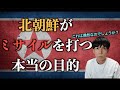 北朝鮮がミサイルを打つ本当の目的は○○？！日本とアメリカと繋がっている？【Mr.都市伝説関暁夫　銀の盾】