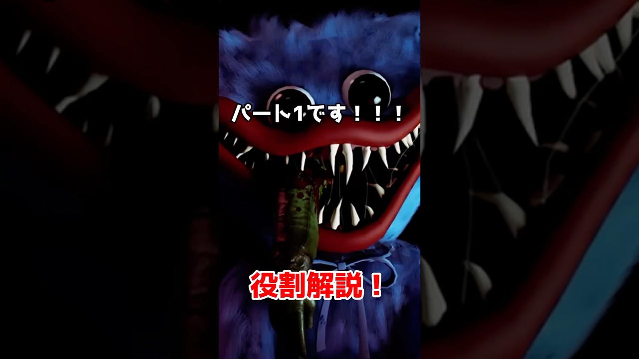 それぞれの役割解説パート1 【poppy playtime chapter 5】 #shorts