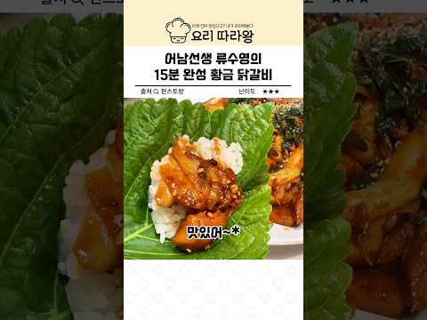 어남선생 류수영의 15분 완성 황금 닭갈비