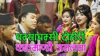काठमाडौँ जमलमा (घम्साघम्सी दोहोरि) - Live Dohori At Kathmandu जमलमा