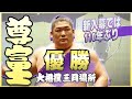 110年ぶりの快挙！尊富士 優勝特別動画　＜令和６年三月場所＞SUMO