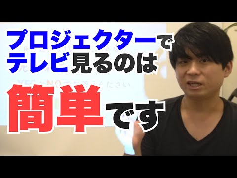 超簡単にプロジェクターでテレビ番組を見る方法