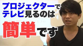 超簡単にプロジェクターでテレビ番組を見る方法