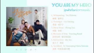 เพลงประกอบซีรีย์ You Are My Hero ( คุณคือป้อมปราการของฉัน )