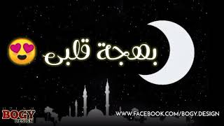 اقبل قمرك بعد غياب بالكلمات - رمضان 2021 - اناشيد رمضان