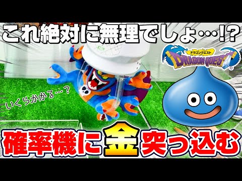 【クレーンゲーム&開封】誰もが絶望する巨大モンスター…!!ドラクエの新景品を取れるまで挑戦!!『ドラゴンクエスト(DQ)☆ぬいぐるみ ~シドー登場編~(DQ1&2)』スライム/Dragon Quest
