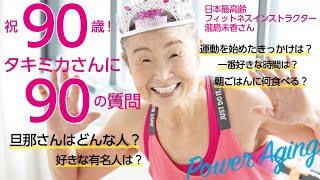 祝90歳！ 日本最高齢インストラクター・タキミカさんに〈90の質問〉【美ST公式】