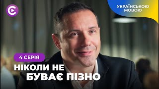 ПРЕМ'ЄРА захоплюючого СЕРІАЛУ! «Ніколи не буває пізно». Мелодрама 2024 | Жіночий серіал | 4 серія