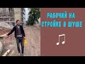 Рабочий  на стройке в  Шуше