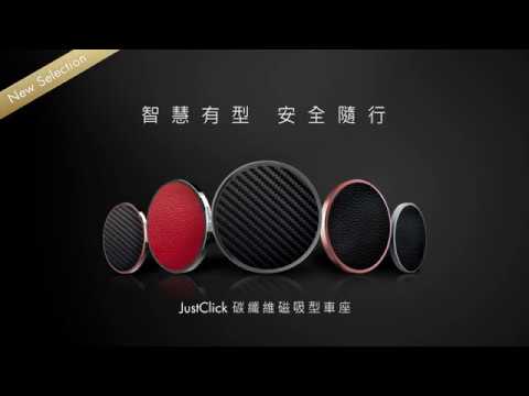 monCarbone JustClick 碳纖維磁吸型車座