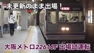 大阪メトロ22616F 出場試運転