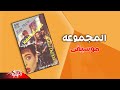 El Magmooaa Mousiqa المجموعة موسيقي 