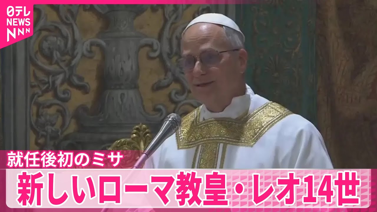 レオ14世】「権力を持つ者は自らを律するべき」新ローマ教皇…就任後初