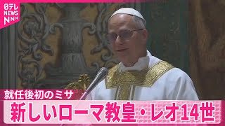 【レオ14世】「権力を持つ者は自らを律するべき」新ローマ教皇…就任後初のミサ