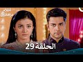 القسم 29     أحلام مراهقتين الموسم 3