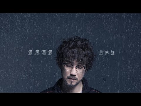 周傳雄 Steve Chou【滴滴滴滴】Official Lyric Video