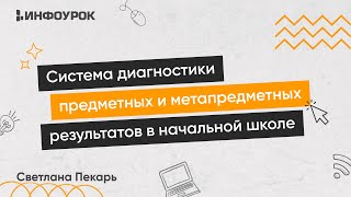 Система Диагностики Предметных И Метапредметных Результатов В Начальной Школе