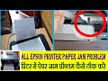 Epson Printer पेपर जाम !!! प्रिंटर में पेपर जाम या फंस जाना #epson_printer