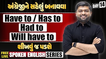 Day 14 | Have to / Has to , Had to, Will have to નો પરફેક્ટ ઉપયોગ | Vijay Nakiya