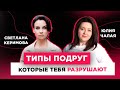 Опасности женской дружбы: Типы подруг, которые тебя разрушают. Светлана Керимова / Юлия Чалая