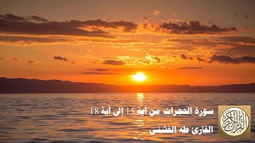 طه الفشني - سورة الحجرات من آية ١٥ إلى آية ١٨ - إِنَّمَا الْمُؤْمِنُونَ الَّذِينَ آمَنُوا ...