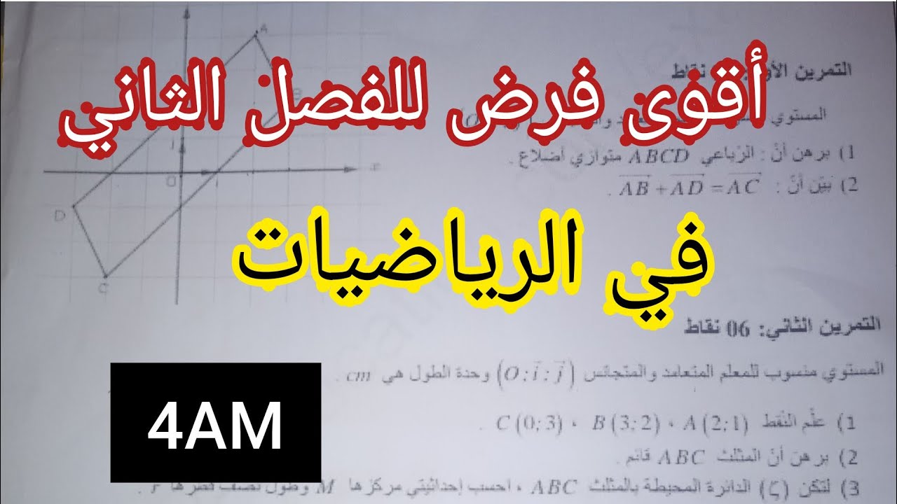 اقوى فرض الفصل الثاني في مادة الرياضيات 4AM