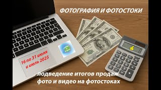 видео: Заработки на фотостоках с 16 по 31 и июля и июль 2025 г. Подробный отчет с iStock и другими стоками. картинка: Заработки на фотостоках с 16 по 31 и июля и июль 2025 г. Подробный отчет с iStock и другими стоками.