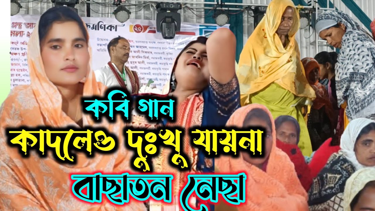 কাদলেও দুঃখ যায়না | বাছাতন নেছা | কবি গান | পালা গান | Basatan Nesa | Basatan Sarkar | Kobi Gaan 