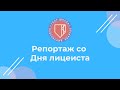 Репортаж со Дня лицеиста | ГБОУ Школа &quot;Покровский квартал&quot;