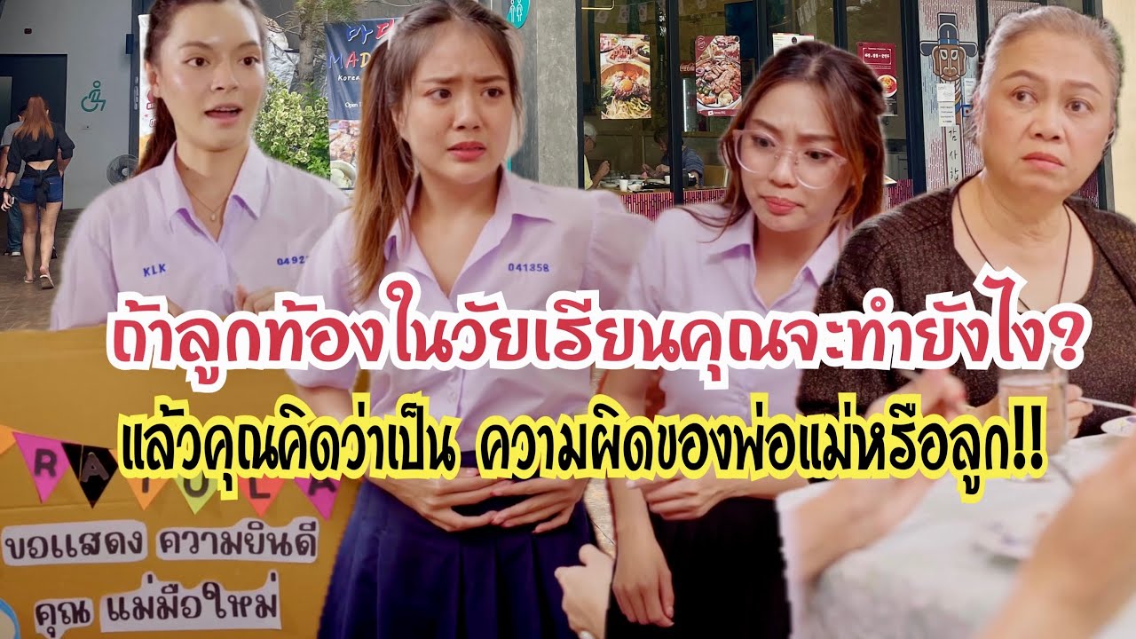 ถ้าลูกท้องในวัยเรียนคุณจะทำยังไง?