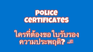 Ep17. Police Certificates. ใครที่ต้องขอใบรับรองความประพฤติ ขอวีซ่าอเมริกา🇺🇸