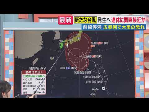【解説】まだ読めない“台風”進路は？シルバーウィークに台風や秋雨前線の影響が… “台風のたまご”が台風に発達へ 秋雨前線が居座り広範囲で大雨のおそれ｜旬感LIVE とれたてっ!〈カンテレNEWS〉