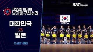 [23rd Asian Men's Volleyball Championship] South Korea vs. Japan | Semifinal Clip #1