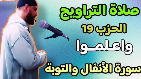 #تراويح_رمضان //الحزب التاسع عشر// واعلموا // سورة الانفال والتوبة)). 🎧❤️🇲🇦 إسبانيا // أورينسي .