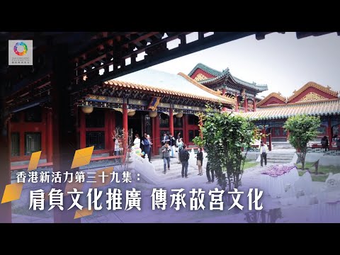 《香港新活力》第39集 肩負文化推廣 傳承故宮文化