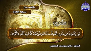 ما تيسر من سورة " البقرة "🌿 نادرة لمعت وتلآلأت 🌿 للشيخ البكّاء " كامل يوسف البهتيمي " | albahtimiy