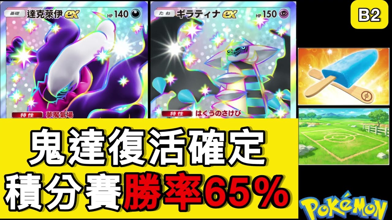鬼龍達克復活！B2環境65%勝率🔥20場直上大師球｜平原+冰棒體系解析【B2|PTCG 】