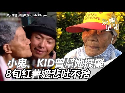 小鬼猝逝／小鬼、KID曾幫她擺攤　8旬草屯紅薯嬤悲吐不捨：怎麼會｜娛樂星世界