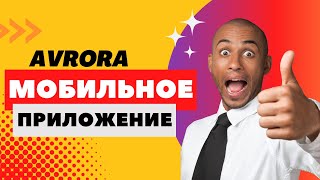 Avrora - Обзор МОБИЛЬНОГО ПРИЛОЖЕНИЯ | ПРЕСПЕКТИВЫ ПРОЕКТА Аврора