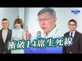 就怕泡沫化？柯文哲拋2026 KPI「14席」成民眾黨生死線？ ft.錢怡君.李文耀｜樊啓明-新聞海景第一排-65｜品觀點