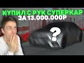 КУПИЛ ПОДДЕРЖАННЫЙ СУПЕРКАР С  РУК ЗА 13.000.000 РУБ в МТА ПРОВИНЦИИ/MTA PROVINCE!