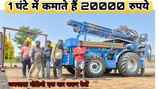 1 घंटे में कमाते हैं इस मशीन से 20 हज़ार |Tractor Atteched borewell machine |tractor borewell machine screenshot 5