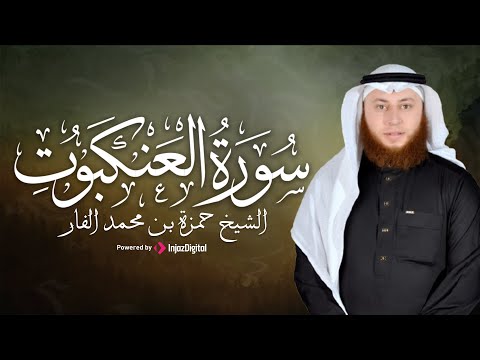 تلاوة روحانية من سورة العنكبوت بصوت الشيخ حمزة الفار 